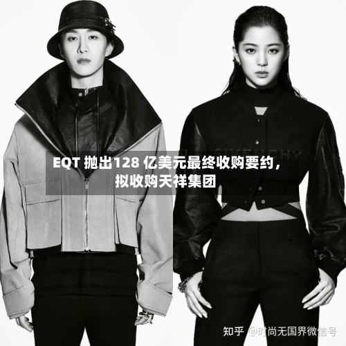 EQT 抛出128 亿美元最终收购要约	，拟收购天祥集团-第1张图片