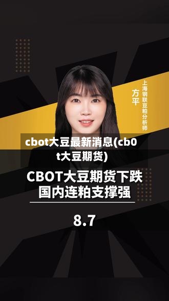 cbot大豆最新消息(cb0t大豆期货)-第1张图片