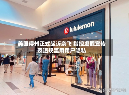 美国得州正式起诉奈飞 指控虚假宣传及违规滥用用户隐私-第2张图片