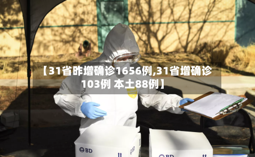 【31省昨增确诊1656例,31省增确诊103例 本土88例】-第1张图片