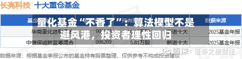量化基金“不香了	”：算法模型不是避风港，投资者理性回归-第2张图片