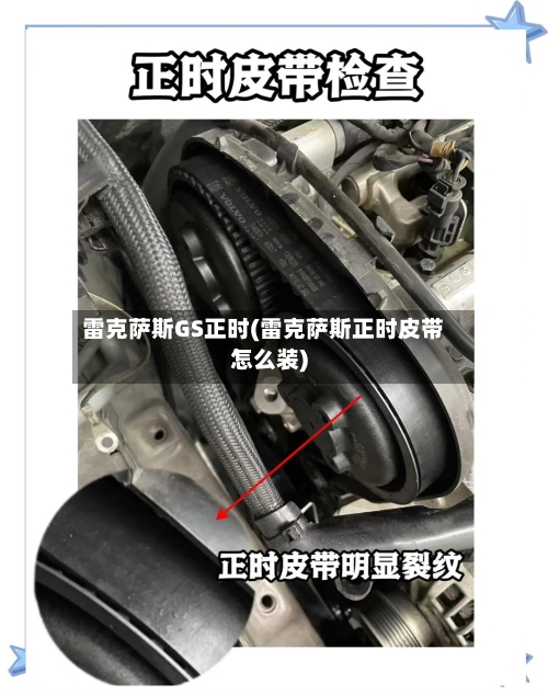 雷克萨斯GS正时(雷克萨斯正时皮带怎么装)-第1张图片