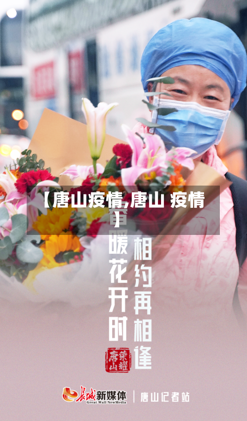 【唐山疫情,唐山 疫情】-第1张图片
