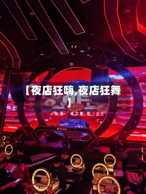【夜店狂嗨,夜店狂舞】-第2张图片
