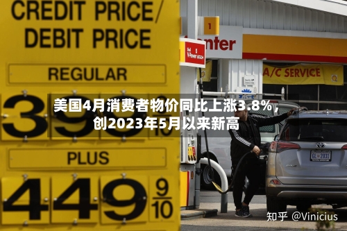 美国4月消费者物价同比上涨3.8%	，创2023年5月以来新高-第1张图片