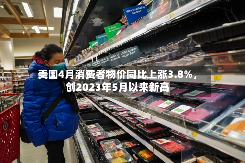 美国4月消费者物价同比上涨3.8%，创2023年5月以来新高-第2张图片