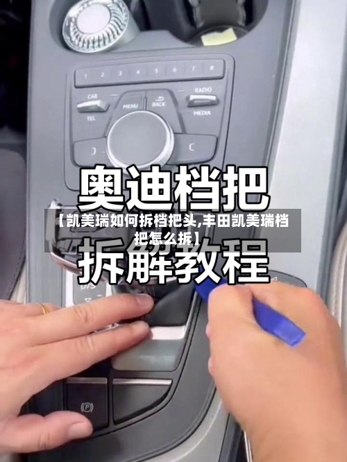 【凯美瑞如何拆档把头,丰田凯美瑞档把怎么拆】-第2张图片