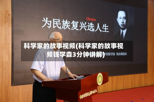 科学家的故事视频(科学家的故事视频钱学森3分钟讲解)-第1张图片