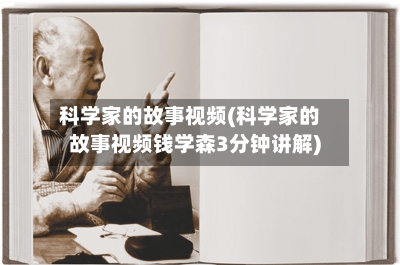 科学家的故事视频(科学家的故事视频钱学森3分钟讲解)-第3张图片