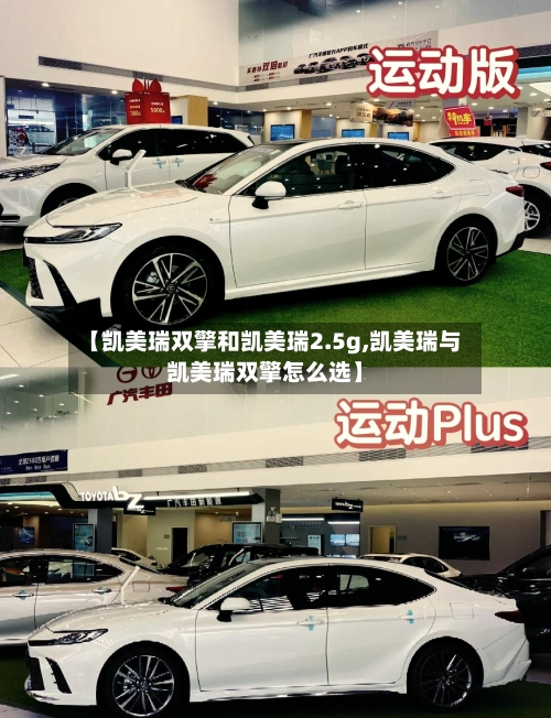 【凯美瑞双擎和凯美瑞2.5g,凯美瑞与凯美瑞双擎怎么选】-第1张图片