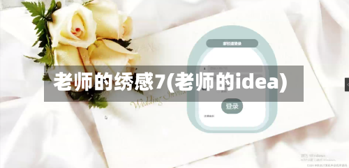 老师的绣感7(老师的idea)-第1张图片