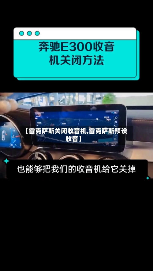 【雷克萨斯关闭收音机,雷克萨斯预设收音】-第1张图片