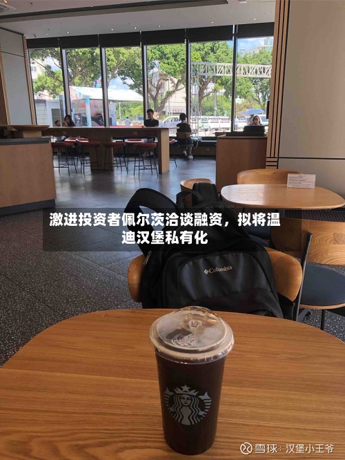 激进投资者佩尔茨洽谈融资	，拟将温迪汉堡私有化-第1张图片