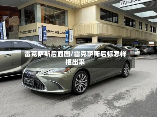 雷克萨斯后面图/雷克萨斯后标怎样抠出来-第3张图片
