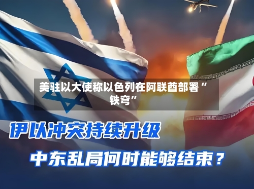 美驻以大使称以色列在阿联酋部署“铁穹”-第2张图片