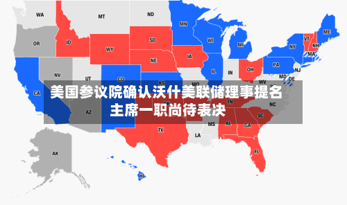 美国参议院确认沃什美联储理事提名 主席一职尚待表决-第2张图片