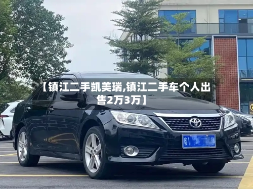 【镇江二手凯美瑞,镇江二手车个人出售2万3万】-第1张图片