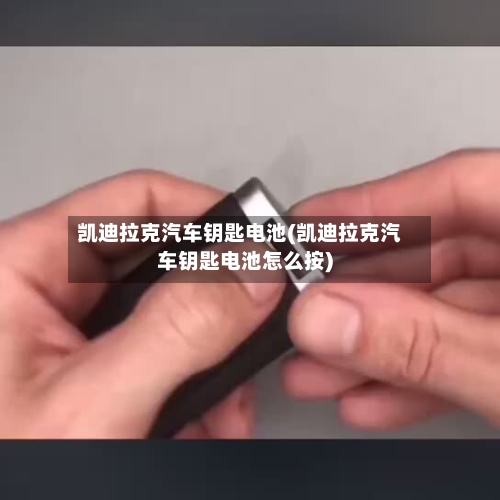 凯迪拉克汽车钥匙电池(凯迪拉克汽车钥匙电池怎么按)-第1张图片