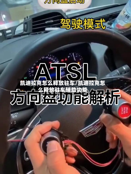 凯迪拉克怎么释放驻车/凯迪拉克怎么释放驻车辅助功能-第2张图片