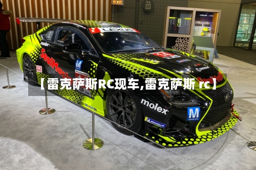 【雷克萨斯RC现车,雷克萨斯 rc】-第1张图片