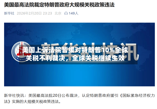 美国上诉法院暂缓对特朗普10%全球关税不利裁决，全球关税继续生效-第3张图片