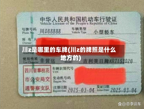 川z是哪里的车牌(川z的牌照是什么地方的)-第1张图片