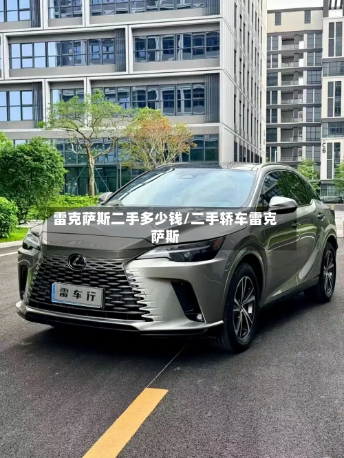 雷克萨斯二手多少钱/二手轿车雷克萨斯-第1张图片