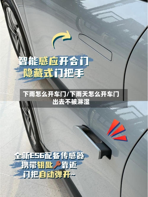 下雨怎么开车门/下雨天怎么开车门出去不被淋湿-第1张图片