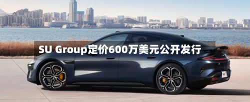 SU Group定价600万美元公开发行-第1张图片