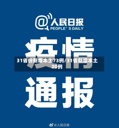 31省份新增本土73例/31省新增本土20例-第2张图片