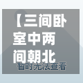 【三间卧室中两间朝北,三间卧室中两间朝北怎么办】-第2张图片