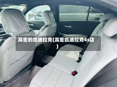 高密的凯迪拉克(高密凯迪拉克4s店)-第2张图片