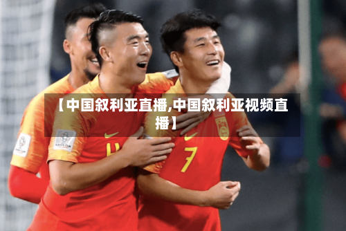【中国叙利亚直播,中国叙利亚视频直播】-第1张图片