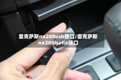 雷克萨斯nx200usb接口/雷克萨斯nx200isofix接口-第1张图片