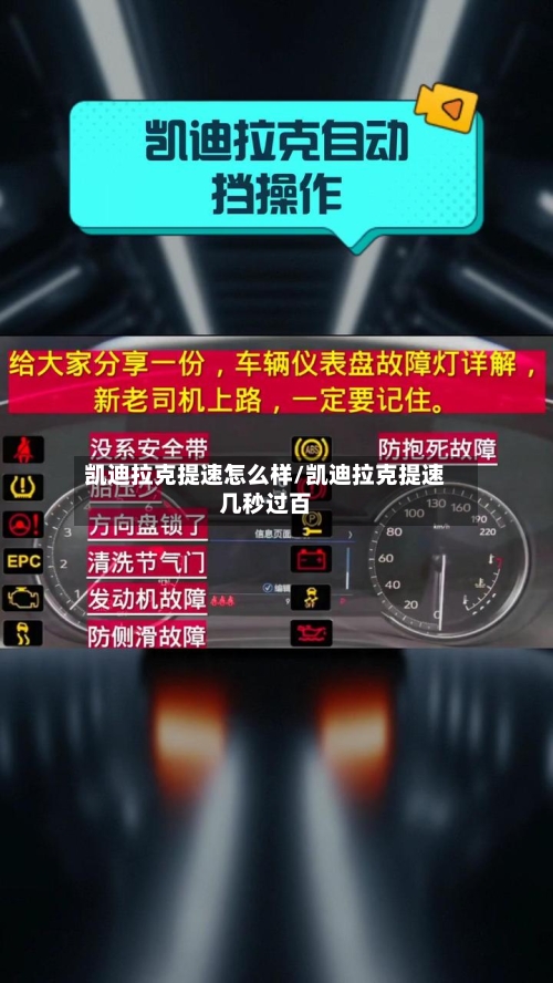 凯迪拉克提速怎么样/凯迪拉克提速几秒过百-第1张图片