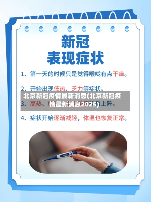 北京新冠疫情最新消息(北京新冠疫情最新消息2025)-第3张图片