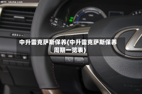 中升雷克萨斯保养(中升雷克萨斯保养周期一览表)-第1张图片