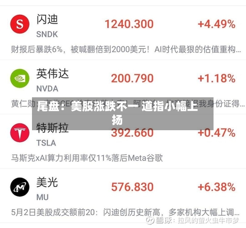 尾盘：美股涨跌不一 道指小幅上扬-第1张图片