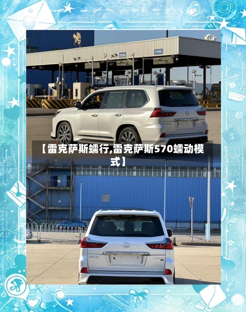 【雷克萨斯蠕行,雷克萨斯570蠕动模式】-第2张图片