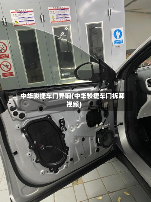 中华骏捷车门异响(中华骏捷车门拆卸视频)-第2张图片