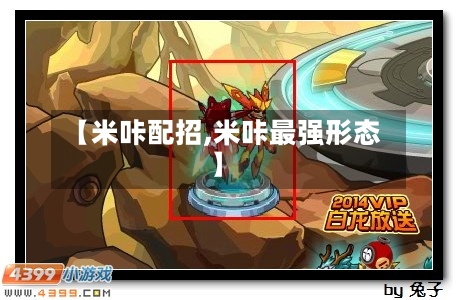 【米咔配招,米咔最强形态】-第1张图片