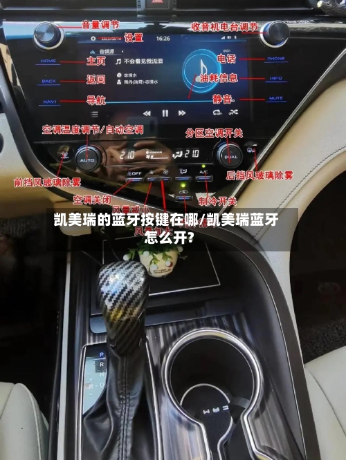 凯美瑞的蓝牙按键在哪/凯美瑞蓝牙怎么开?-第3张图片
