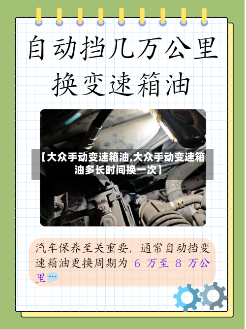 【大众手动变速箱油,大众手动变速箱油多长时间换一次】-第1张图片