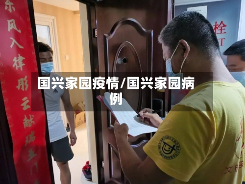 国兴家园疫情/国兴家园病例-第1张图片