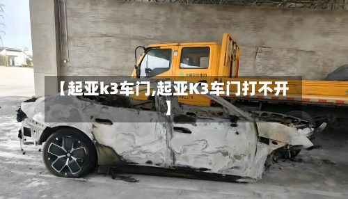 【起亚k3车门,起亚K3车门打不开】-第1张图片