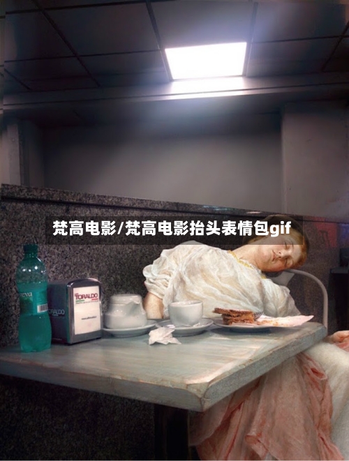 梵高电影/梵高电影抬头表情包gif-第1张图片