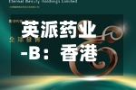 英派药业-B：香港公开发售获2282.4倍认购 每股发售价20.1港元-第2张图片