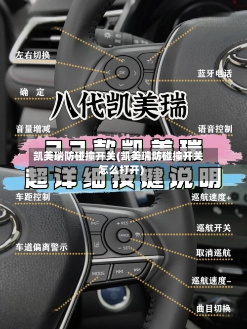 凯美瑞防碰撞开关(凯美瑞防碰撞开关怎么打开)-第2张图片