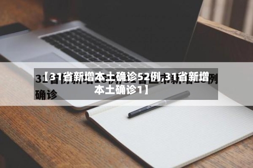 【31省新增本土确诊52例,31省新增本土确诊1】-第3张图片