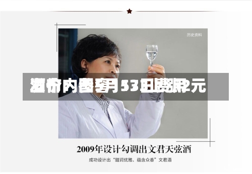 酒价内参5月13日费用发布：国窖1573上涨2元-第3张图片